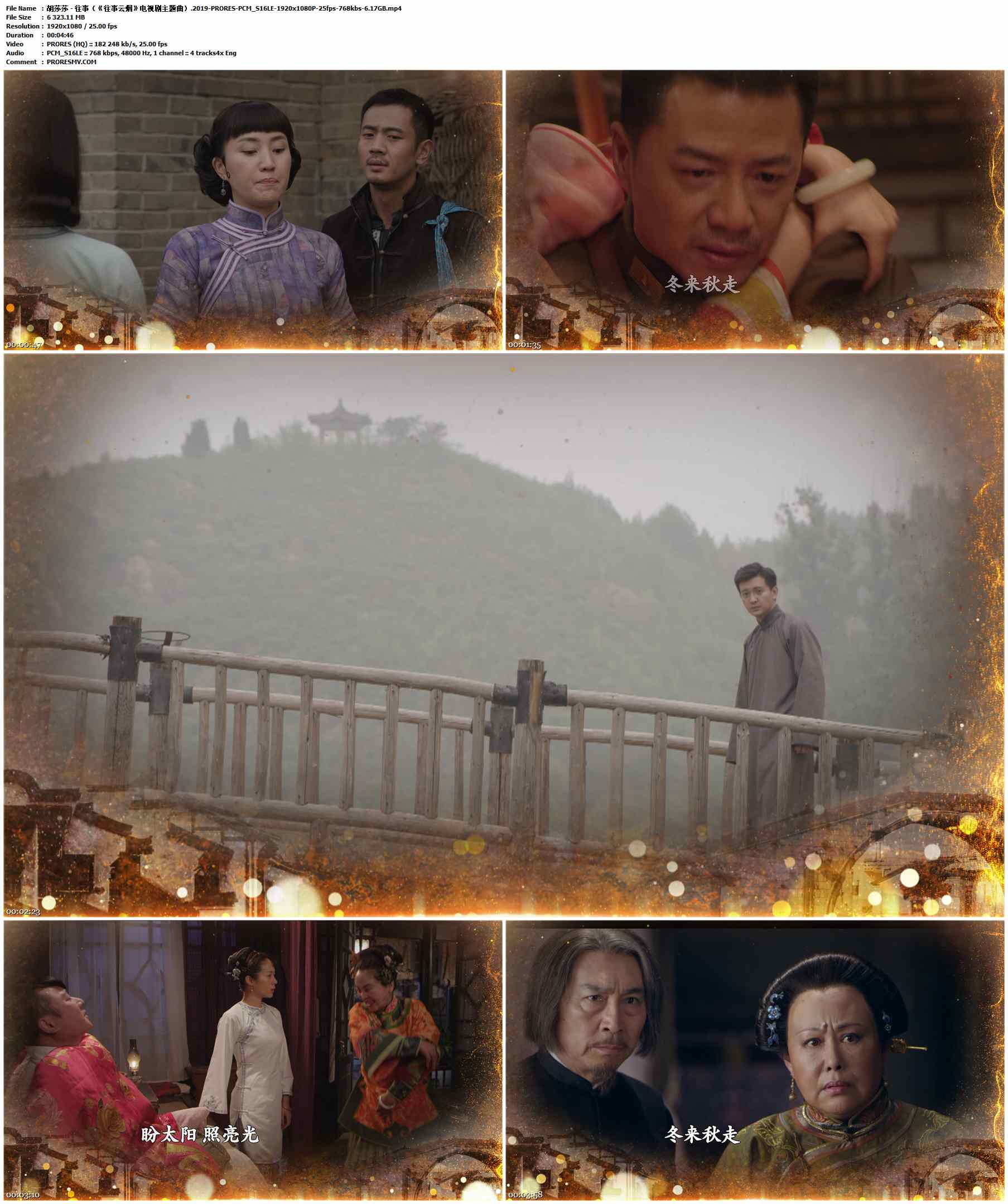 胡莎莎 - 往事（《往事云烟》电视剧主题曲）.2019-PRORES-PCM_S16LE-1920x1080P-25fps-768kbs-6.17GB官方MV_高清MV